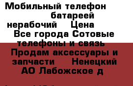 Мобильный телефон Motorola c батареей (нерабочий) › Цена ­ 100 - Все города Сотовые телефоны и связь » Продам аксессуары и запчасти   . Ненецкий АО,Лабожское д.